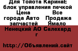 Для Тойота КаринаЕ блок управления печкой › Цена ­ 2 000 - Все города Авто » Продажа запчастей   . Ямало-Ненецкий АО,Салехард г.